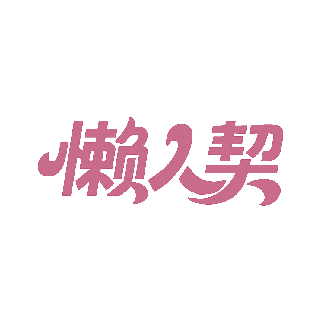 懒人契