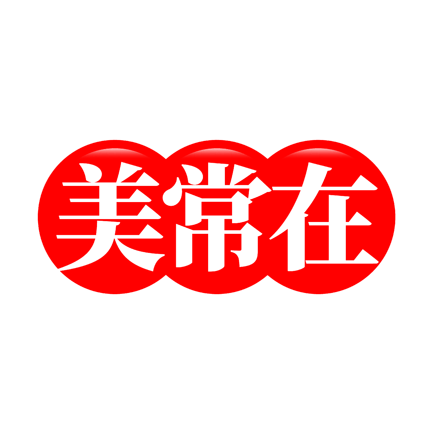 美常在