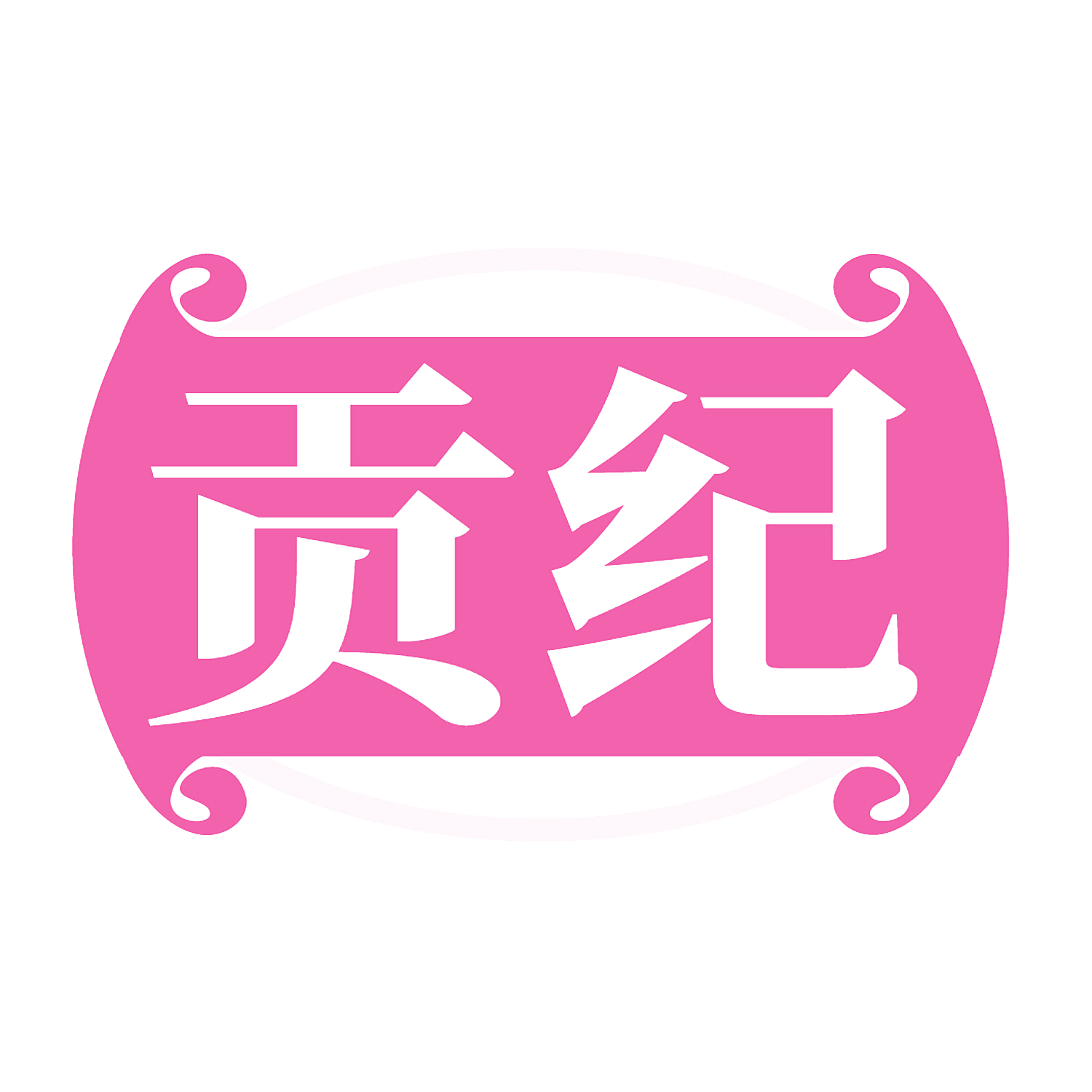 贡纪