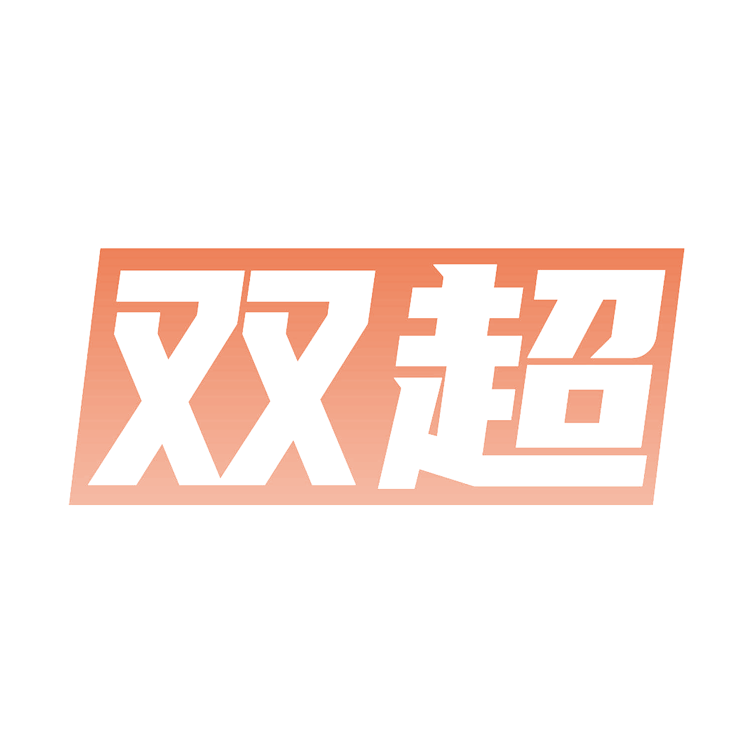 双超