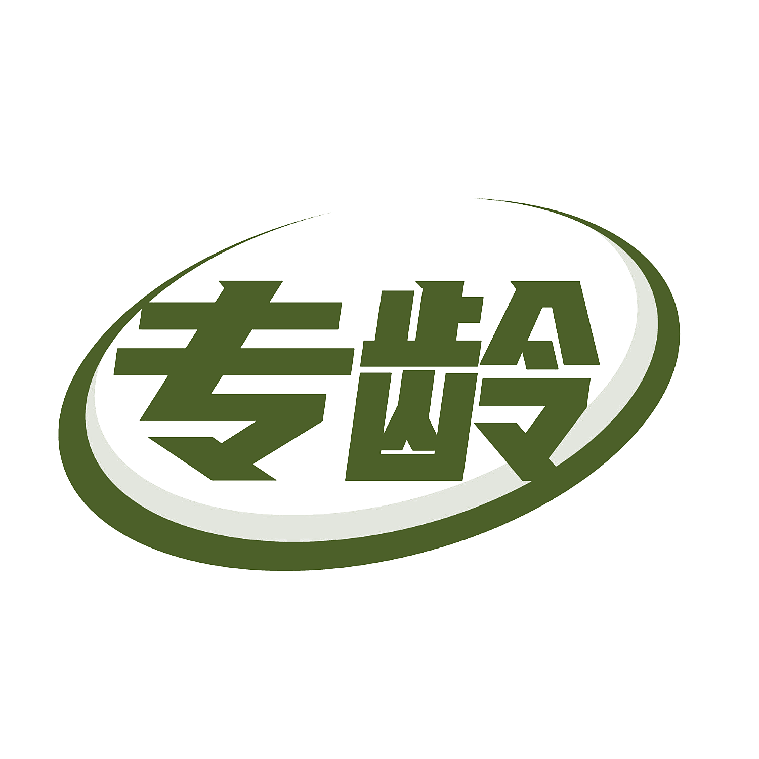 专龄