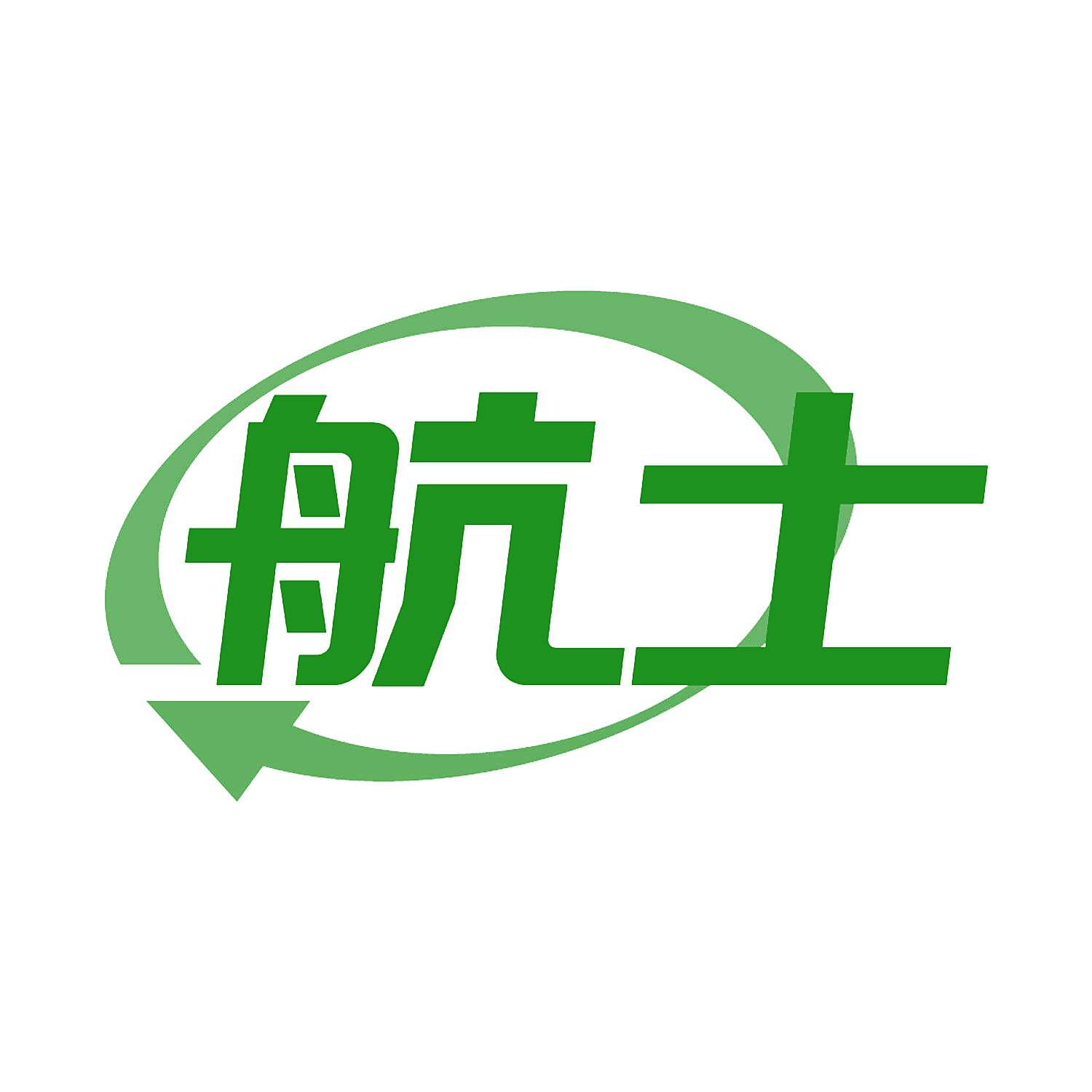 航士