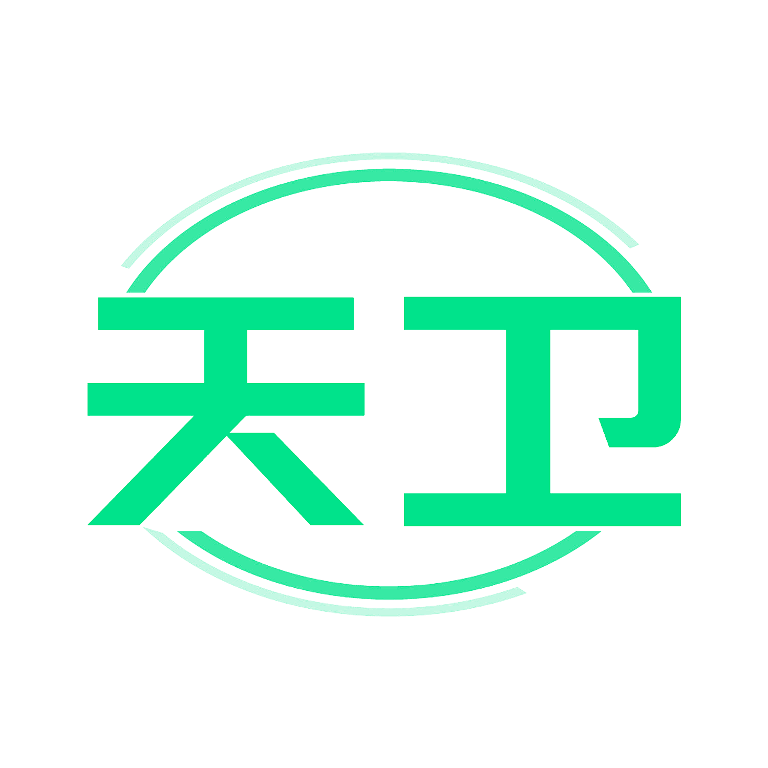 天卫