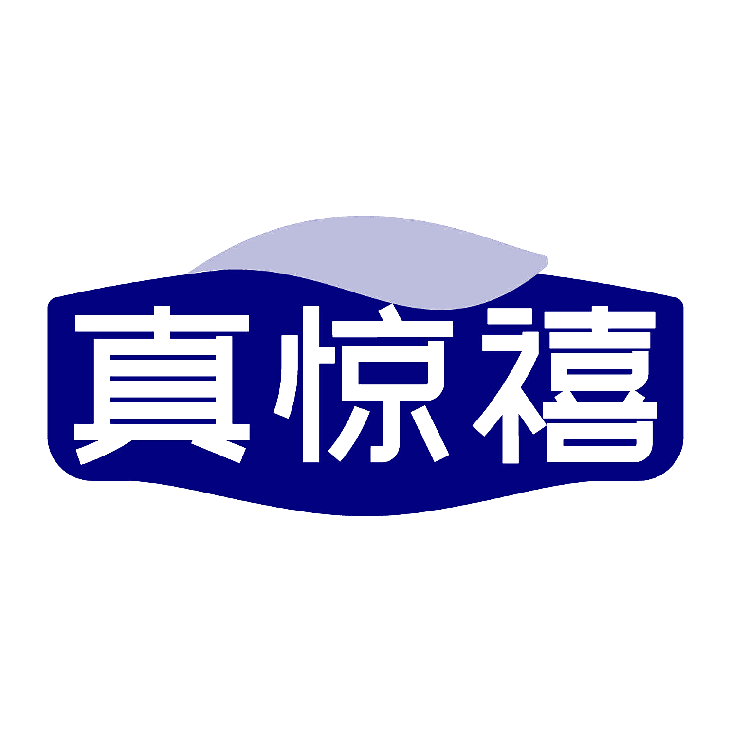 真惊禧