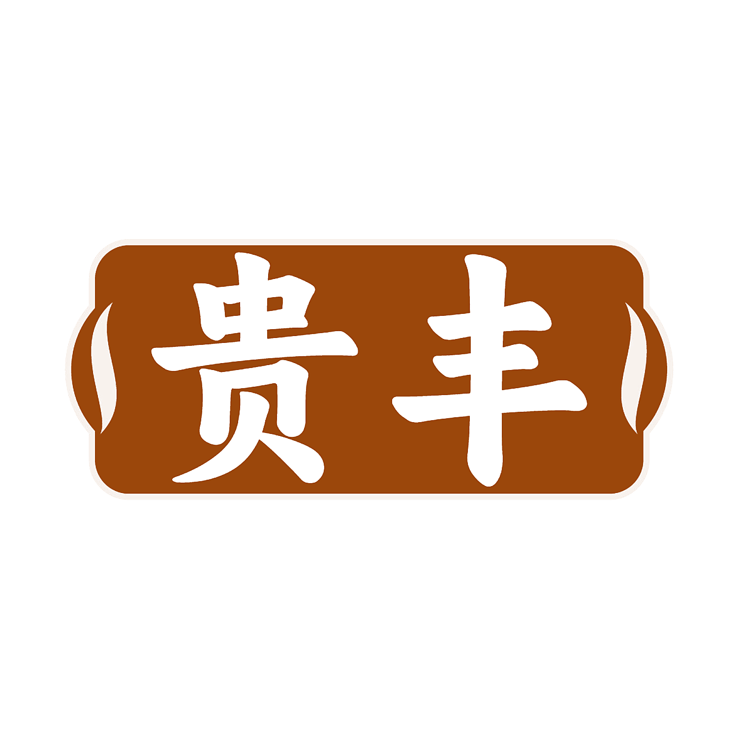 贵丰