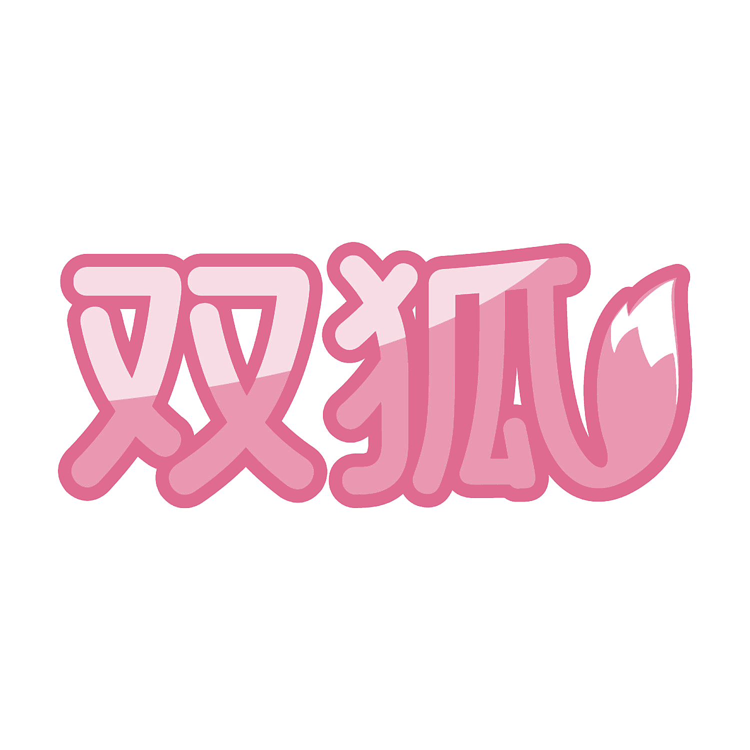 双狐