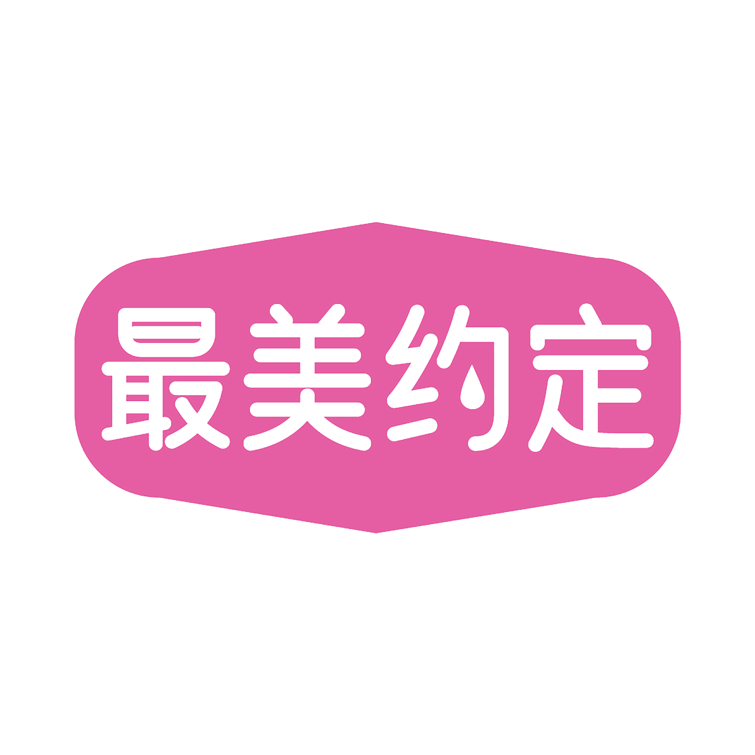 最美约定
