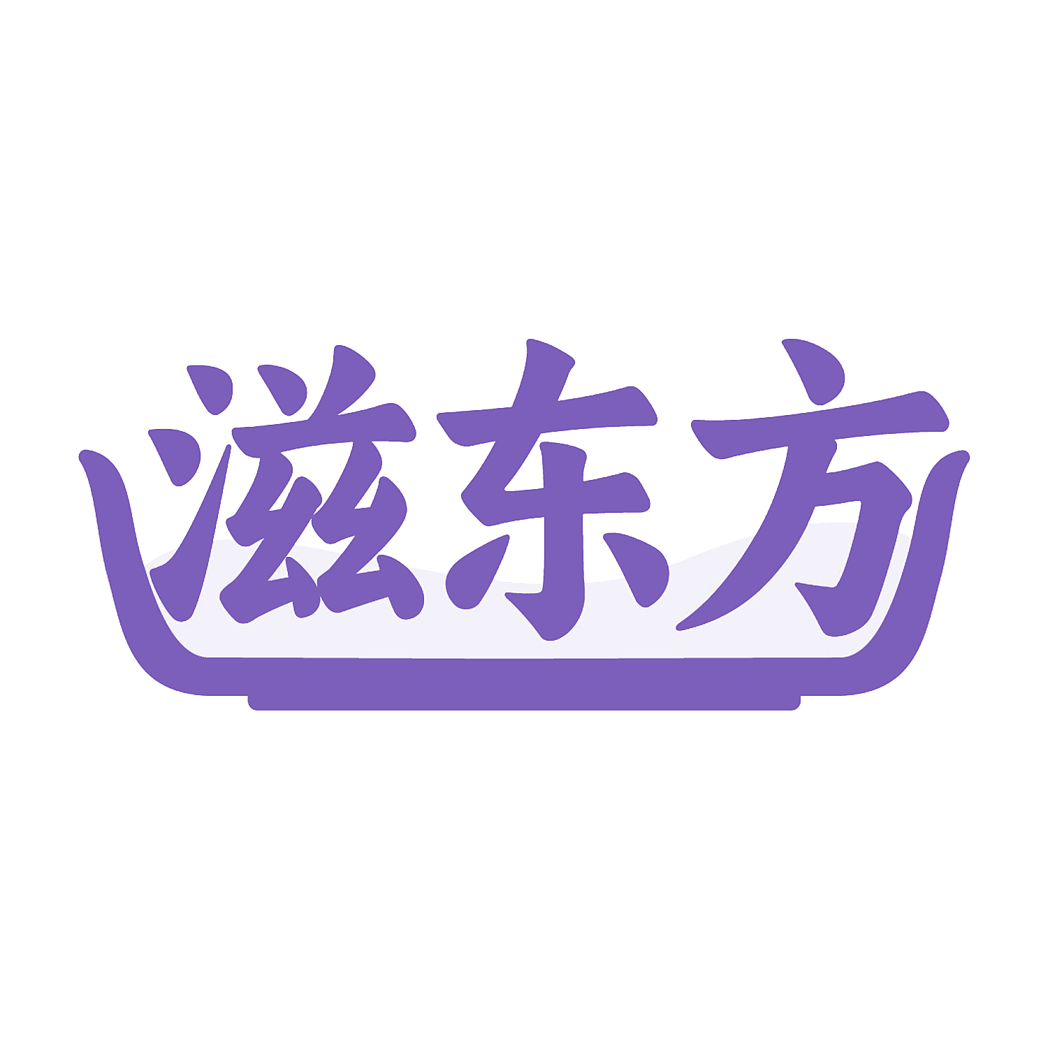 滋东方
