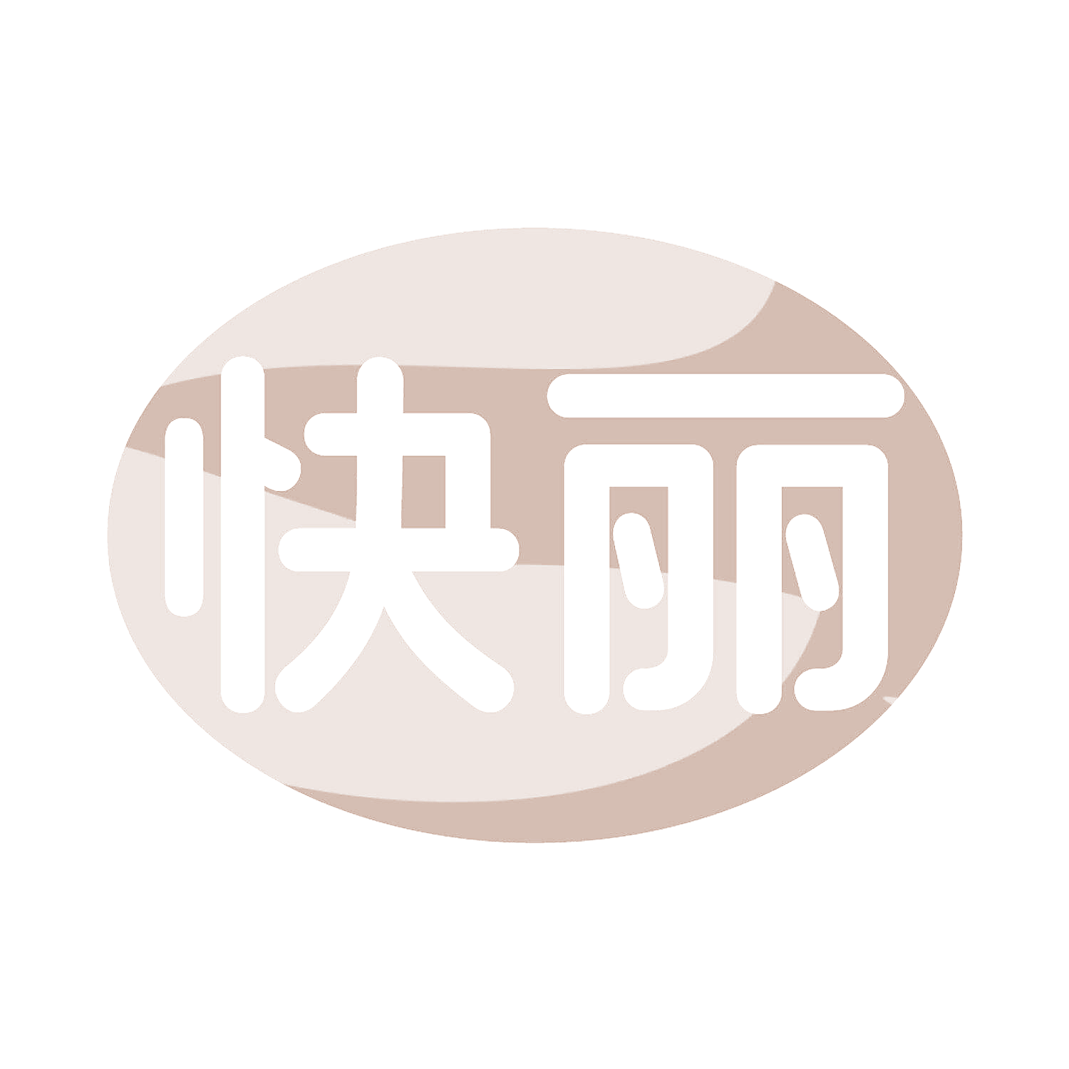 快丽