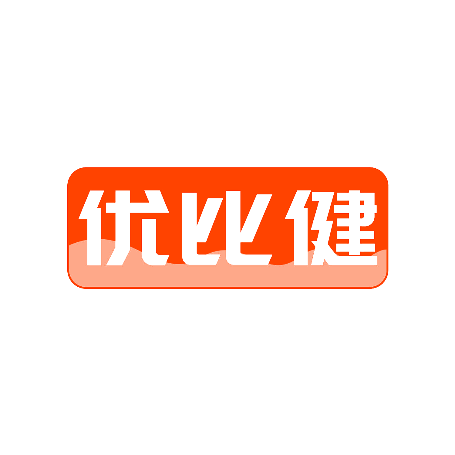 优比健
