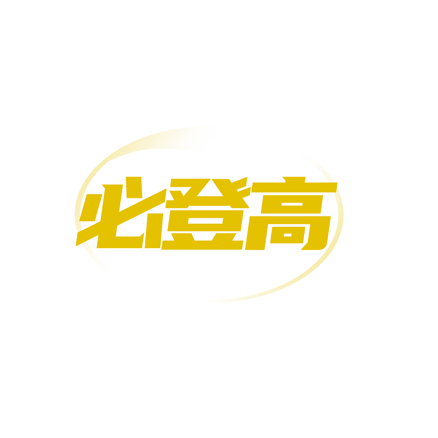 必登高