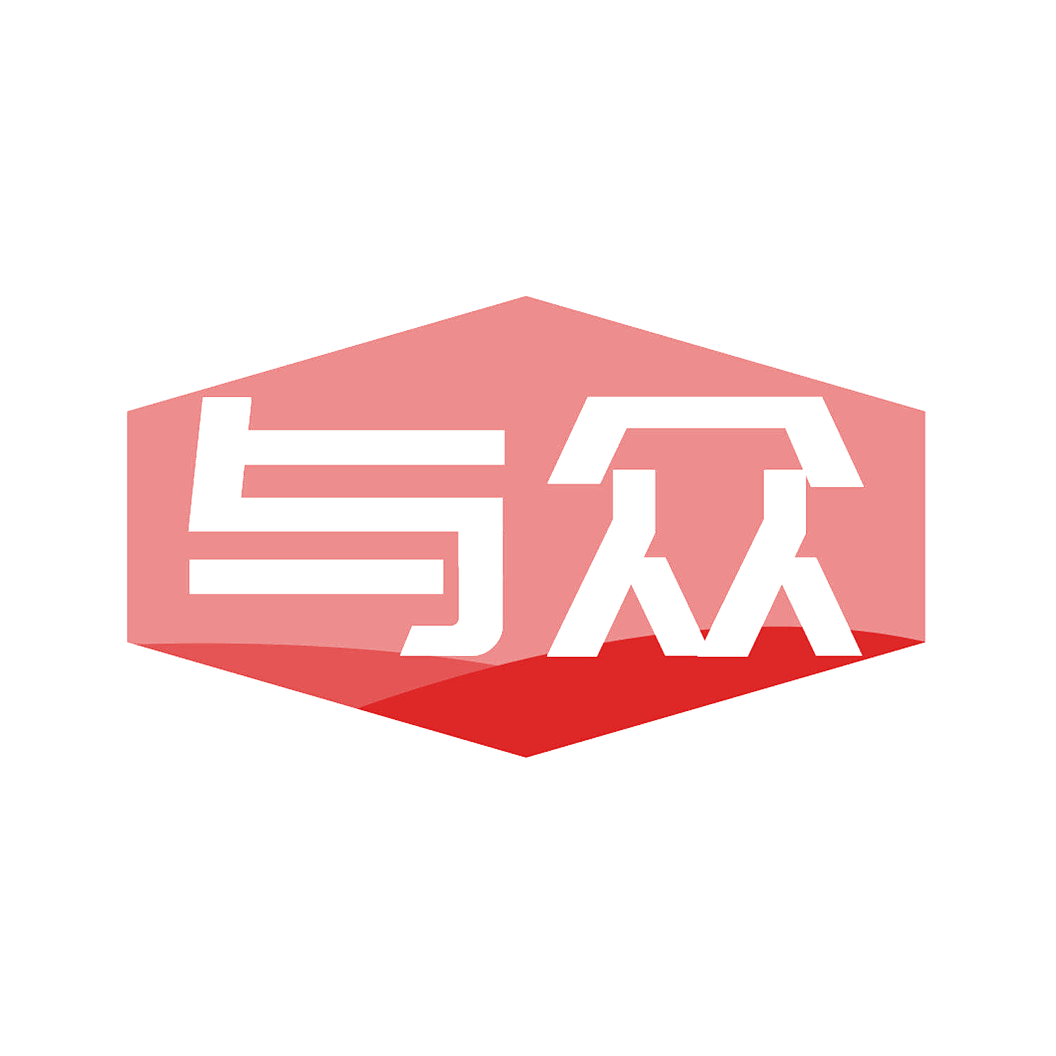 与众