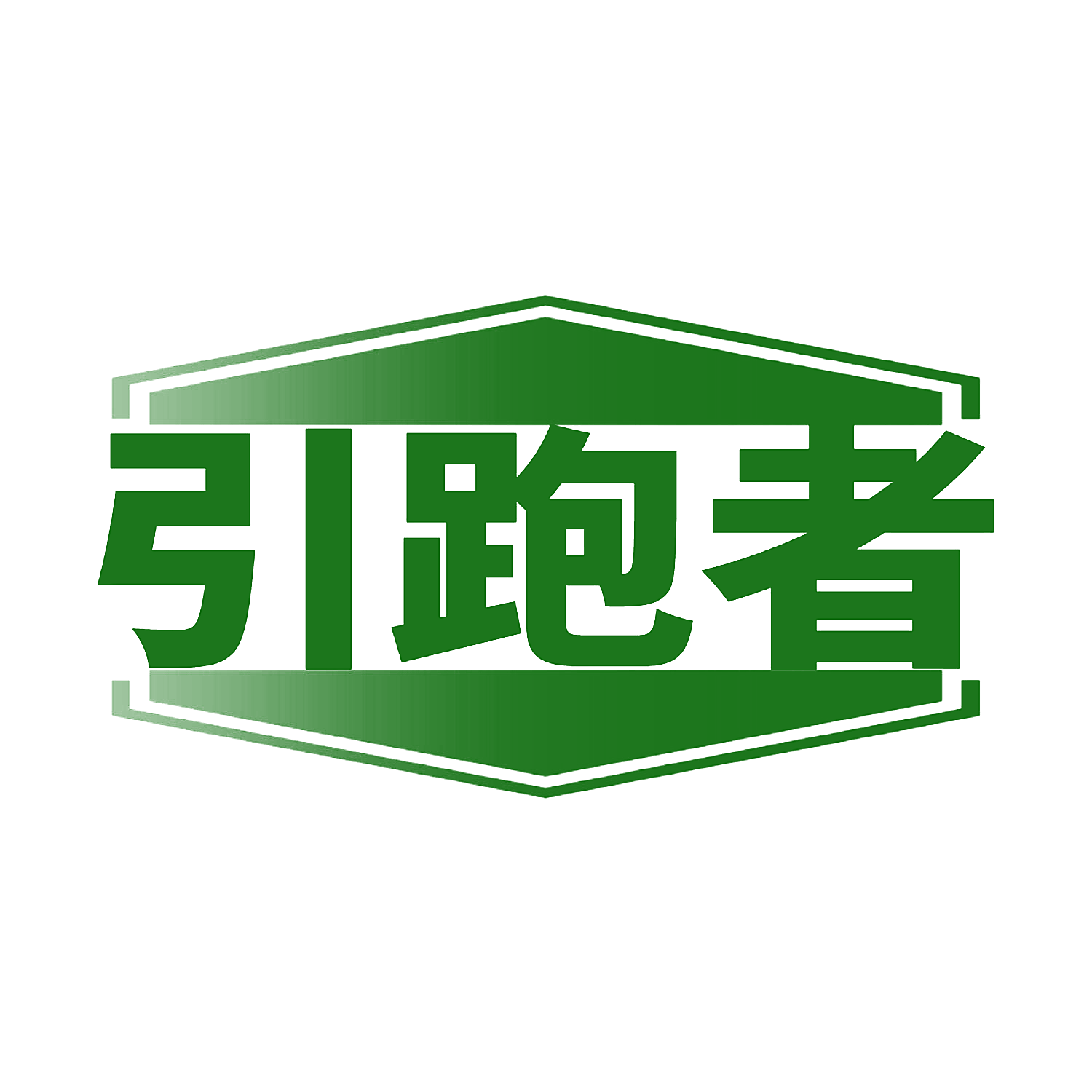 引跑者