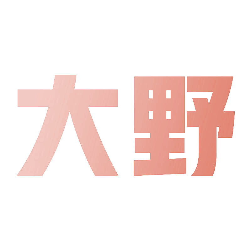 大野