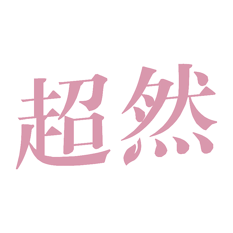 超然