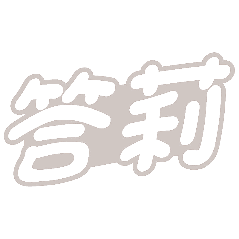 答莉