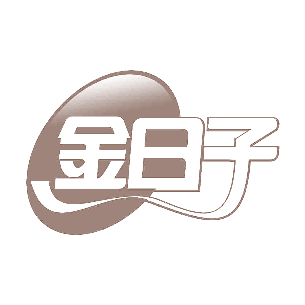 金日子