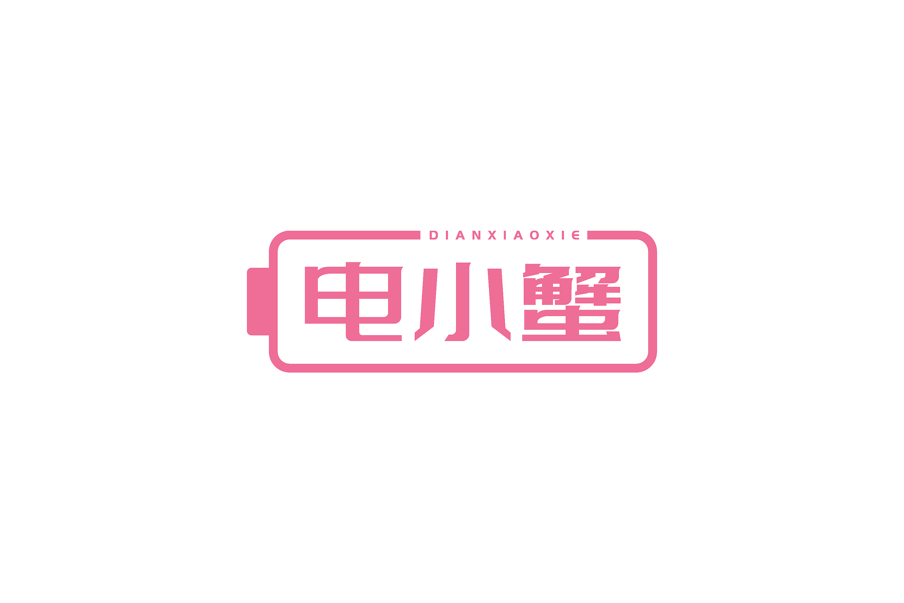 电小蟹