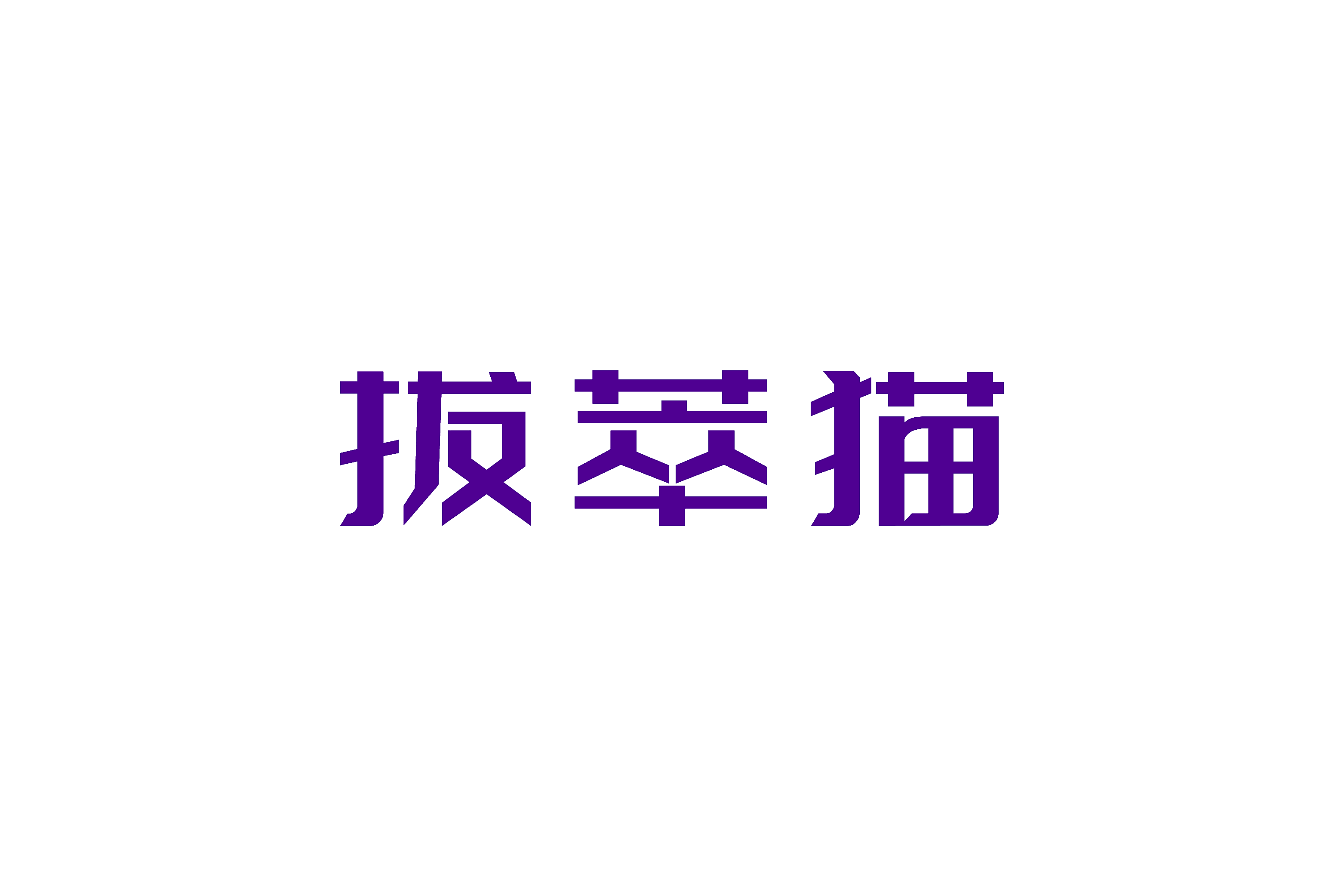 拔萃猫