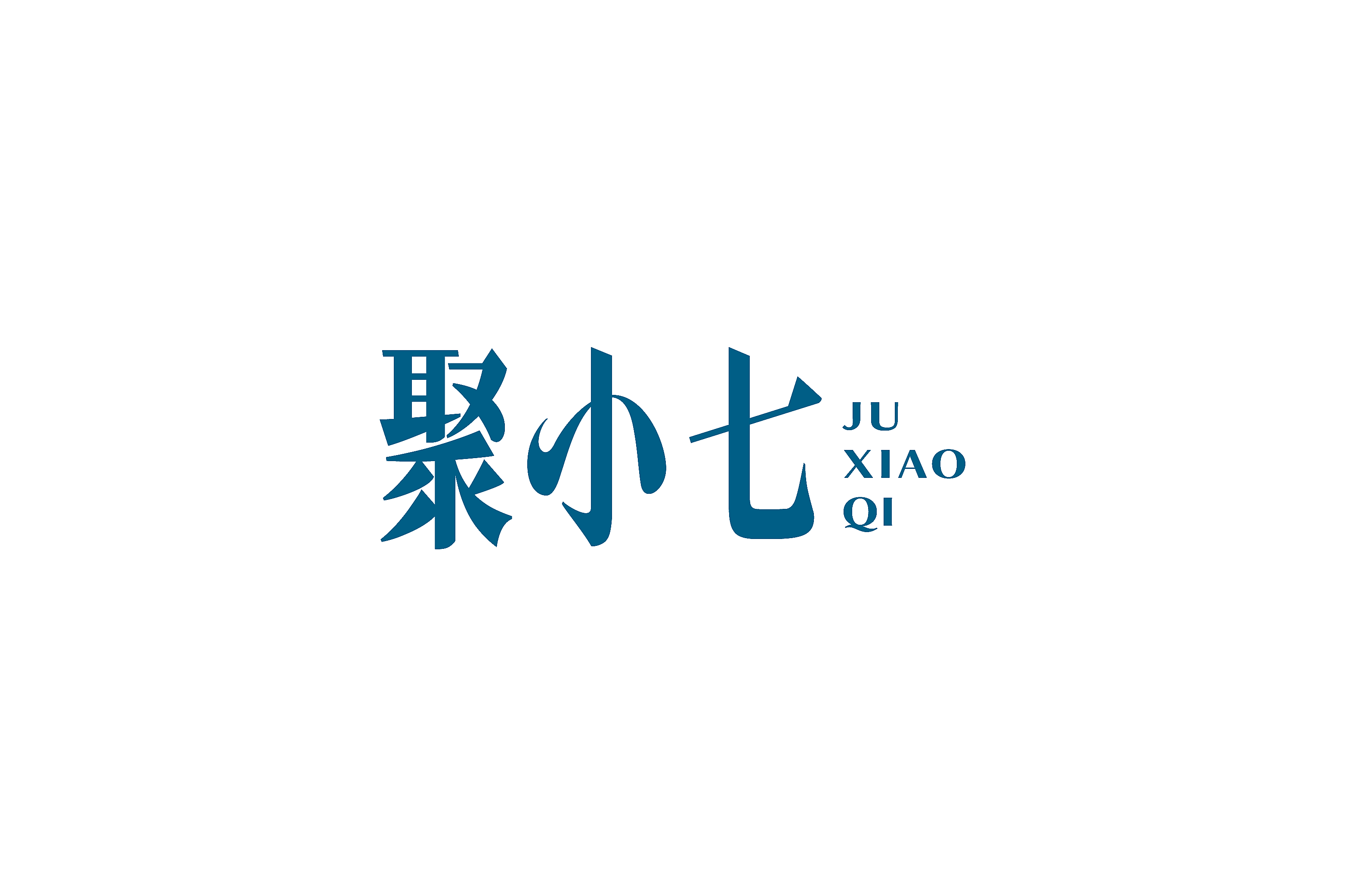 聚小七