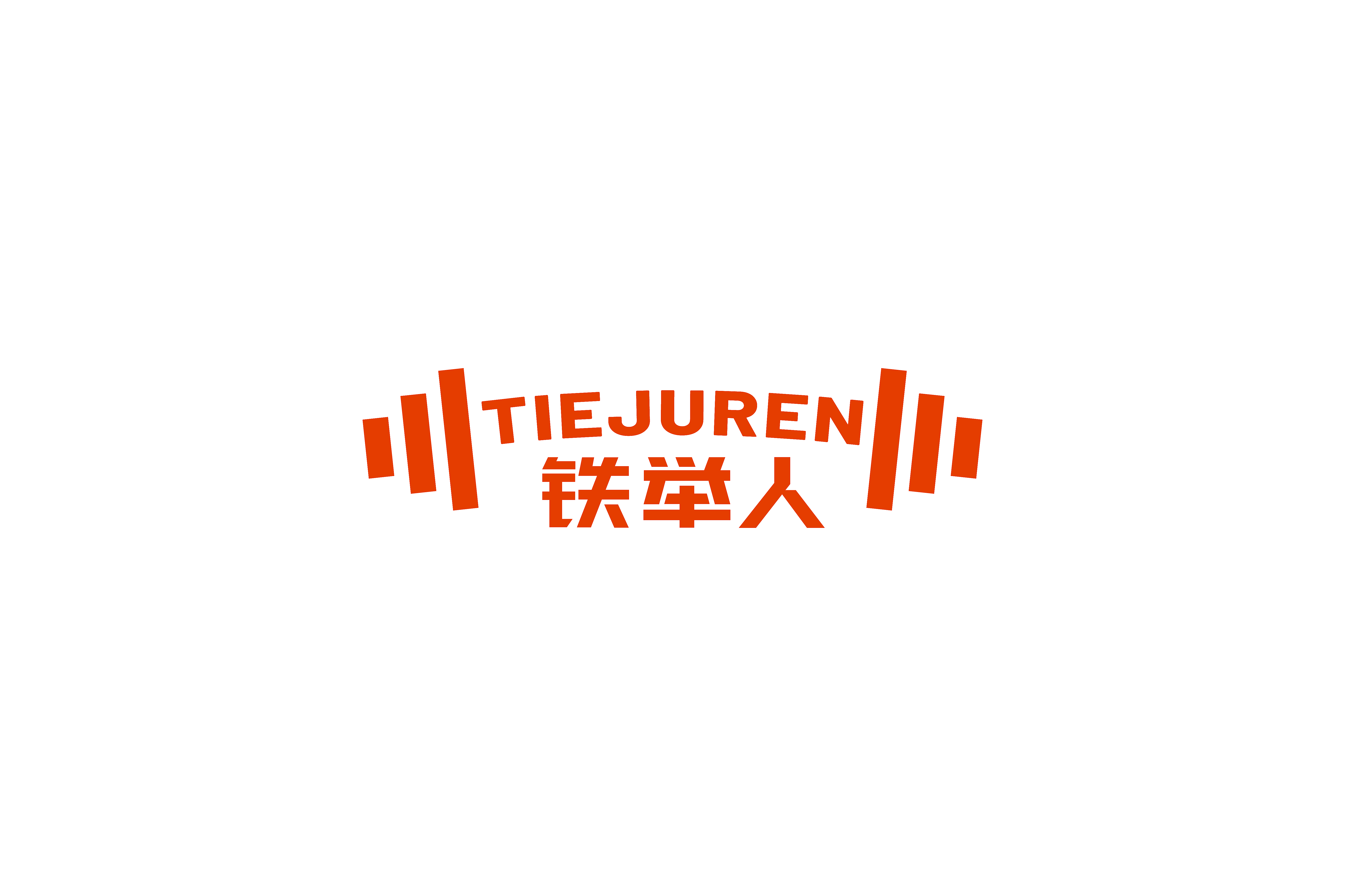 铁举人