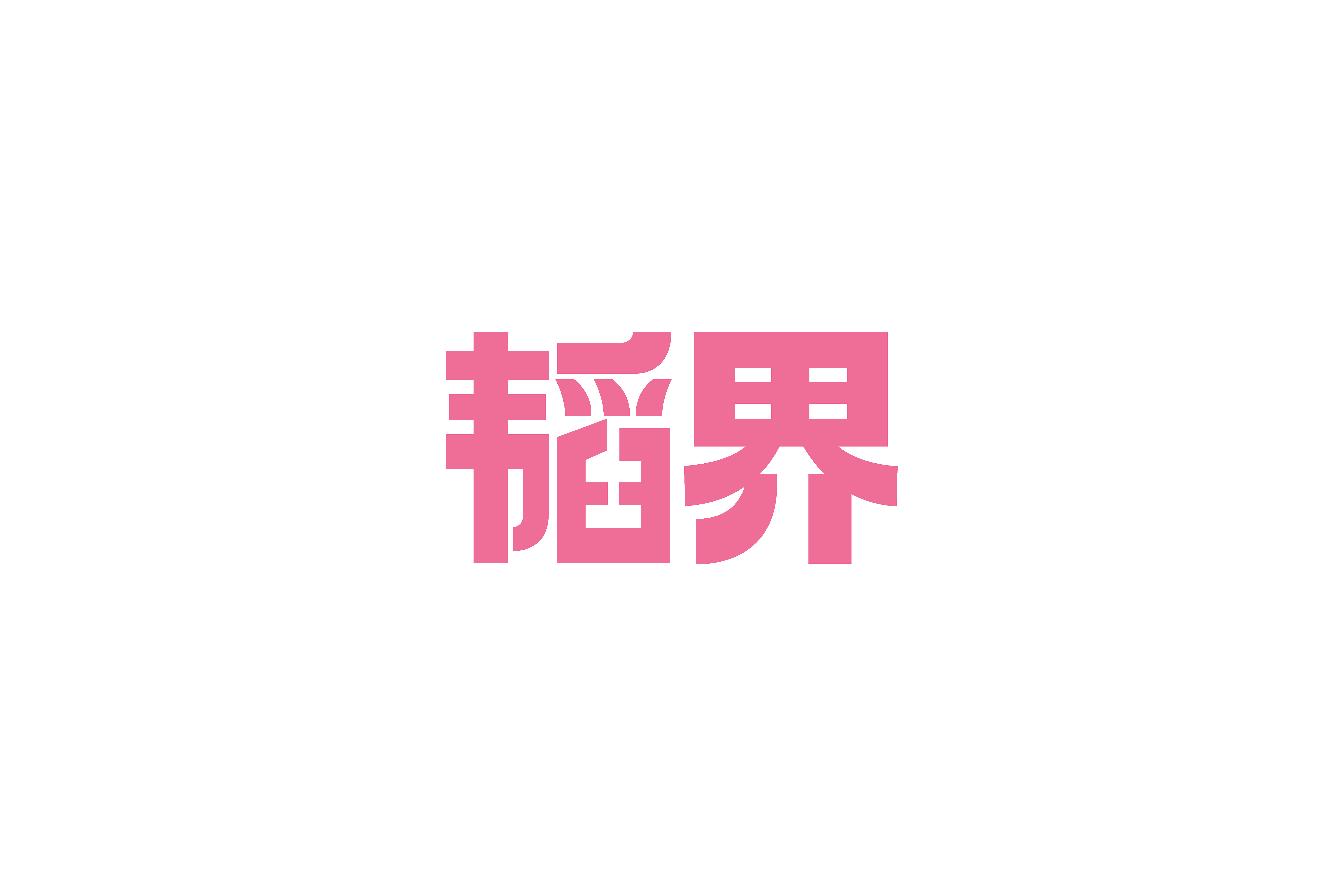 韬界