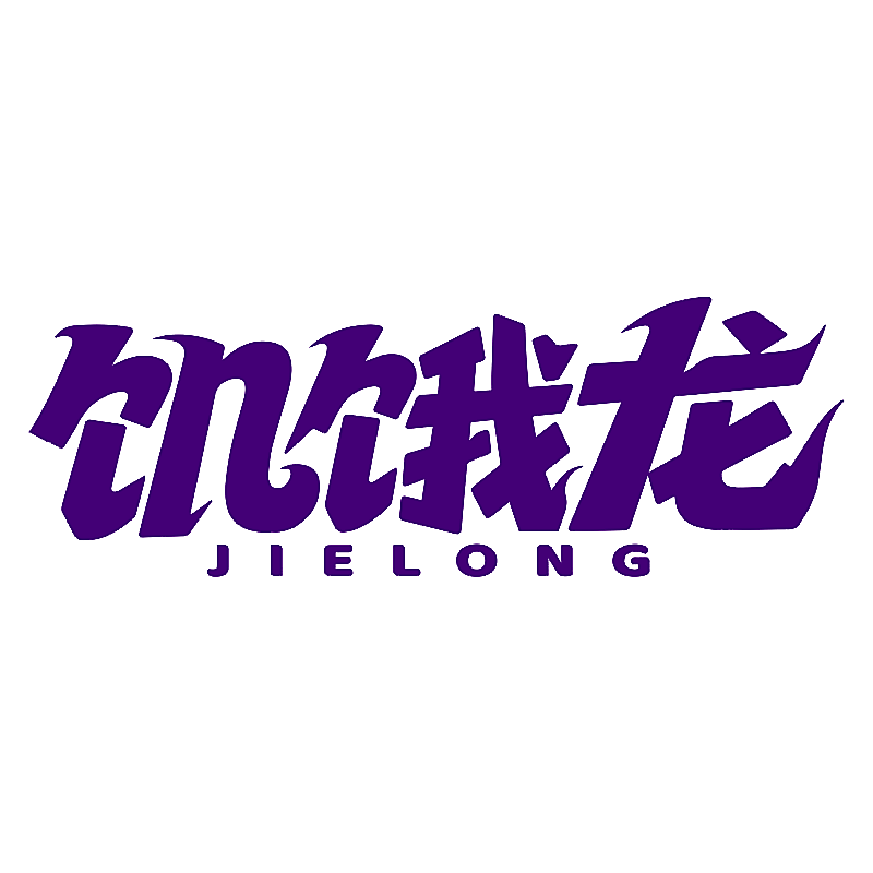 饥饿龙