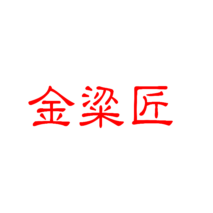 金粱匠