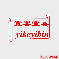 宜客宜兵;YIKEYIBIN