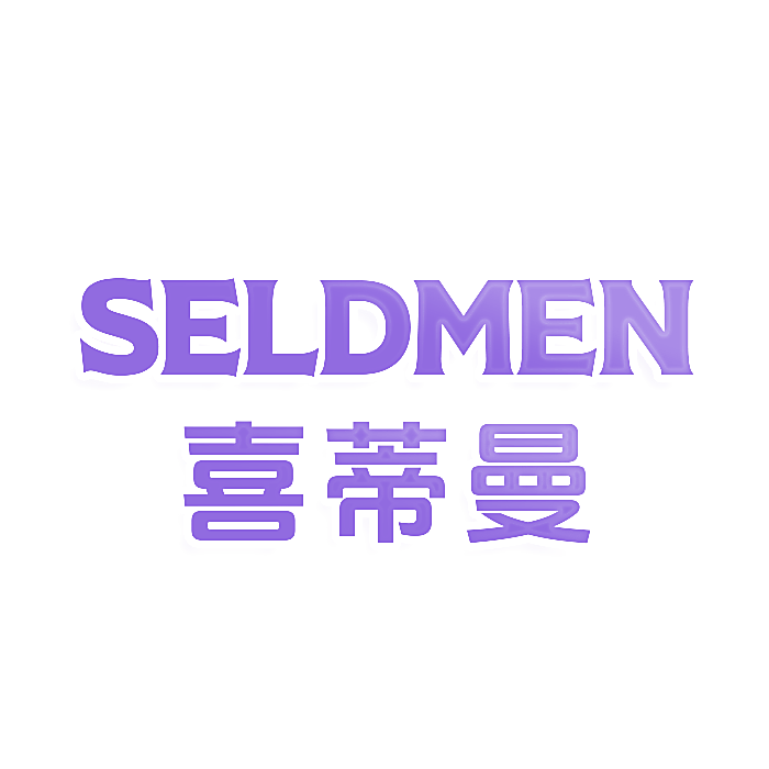 SELDMEN喜蒂曼
