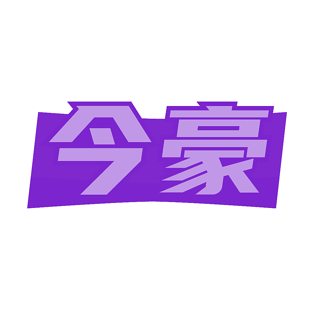 今豪