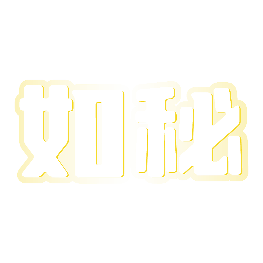 如秘