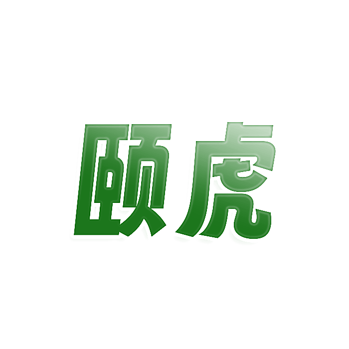 颐虎