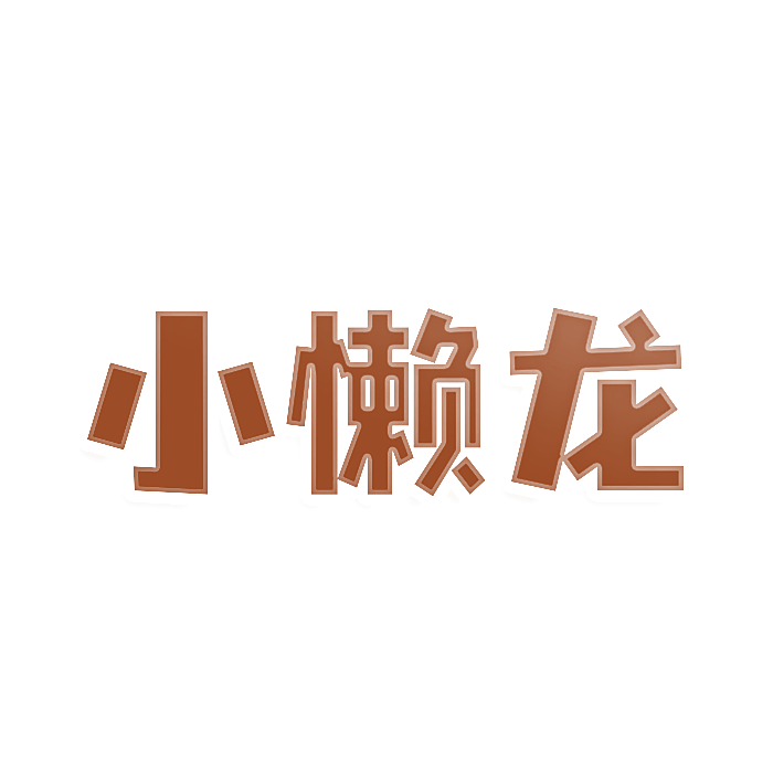 小懒龙