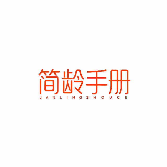 简龄手册 JANLINGSHOUCE