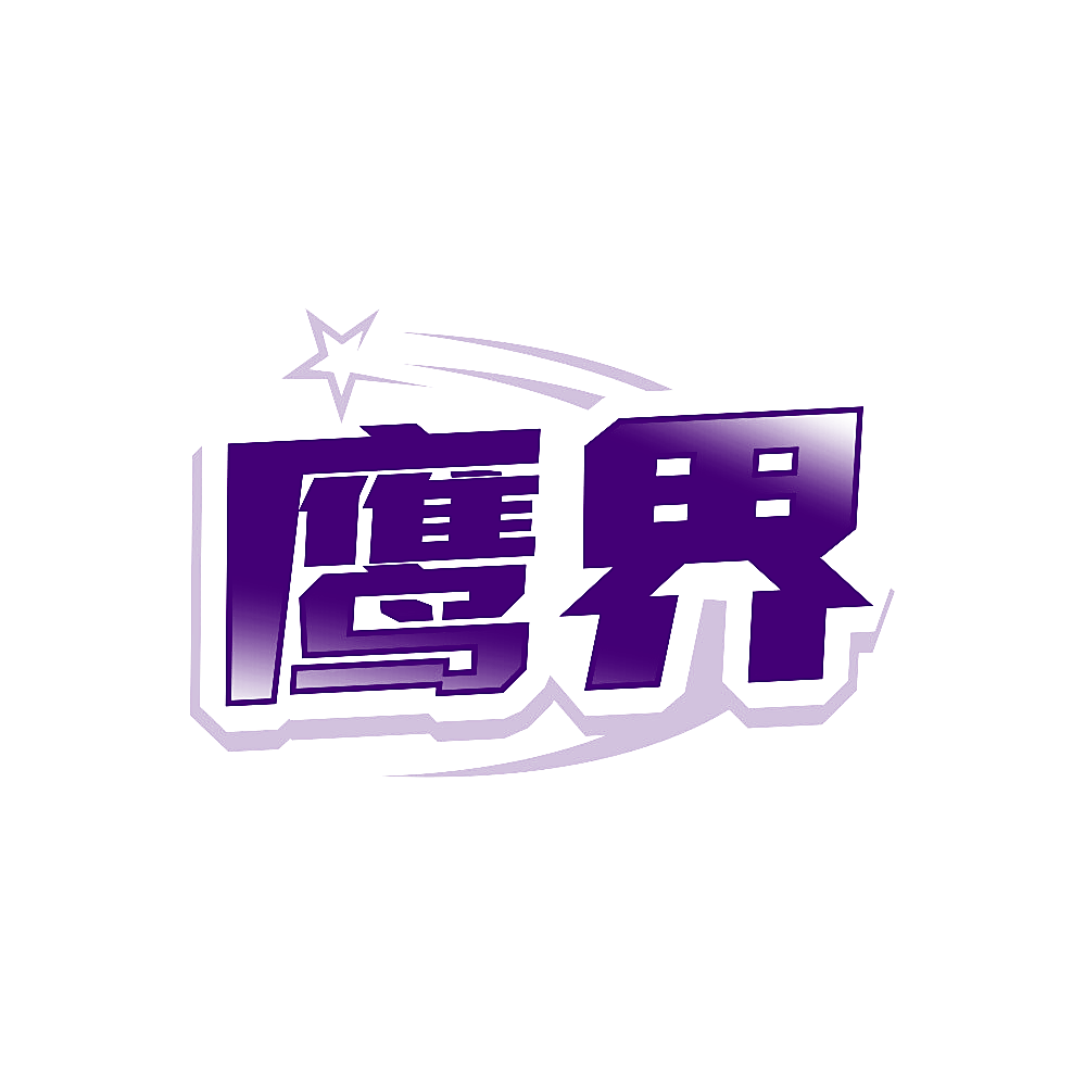 鹰界