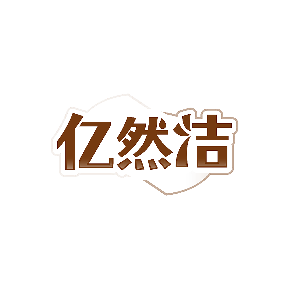 亿然洁