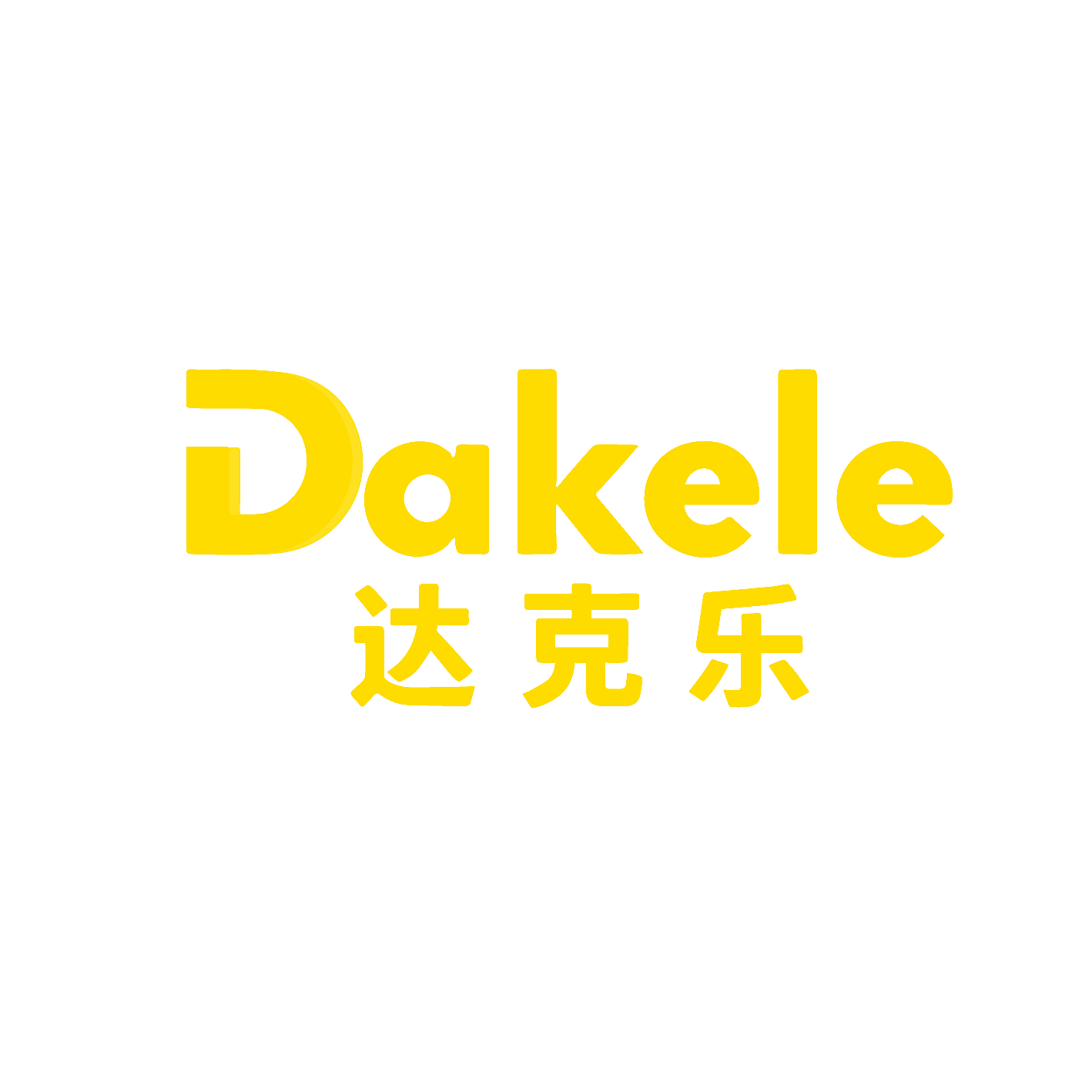 达克乐