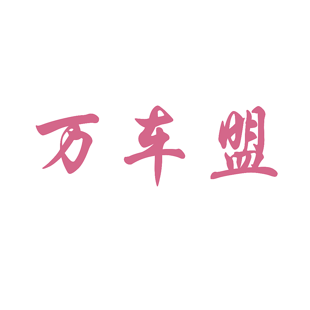 万车盟