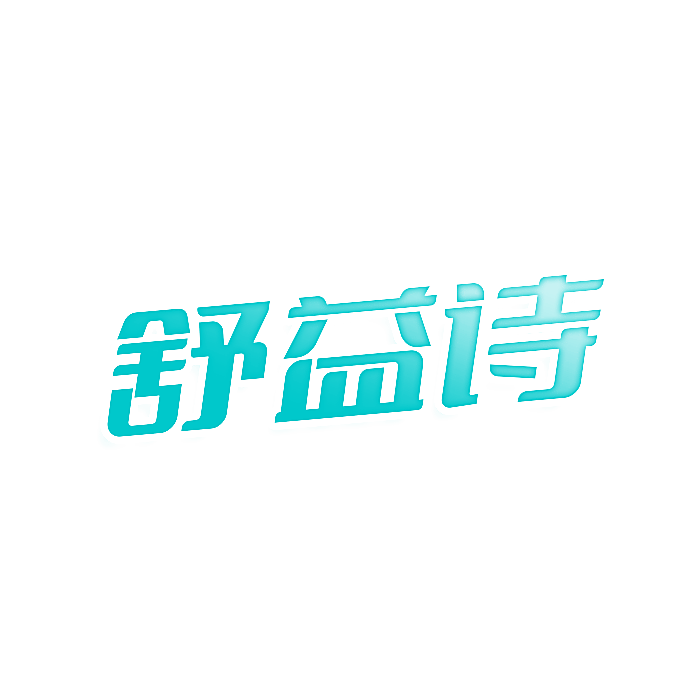 舒益诗