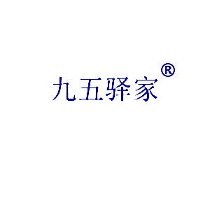 九五驿家