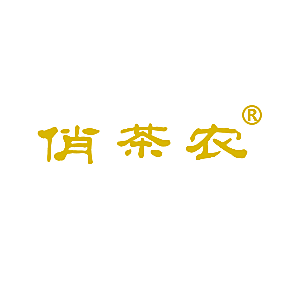 俏茶农