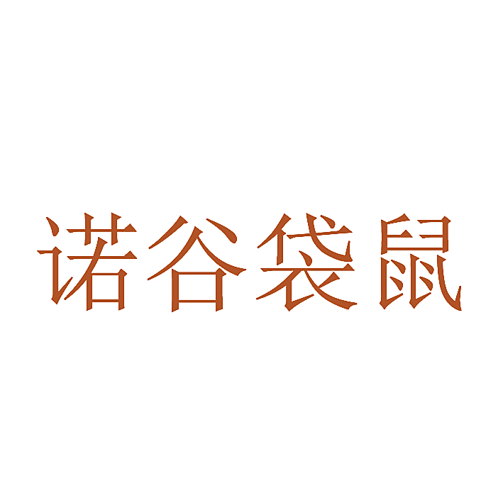 诺谷袋鼠