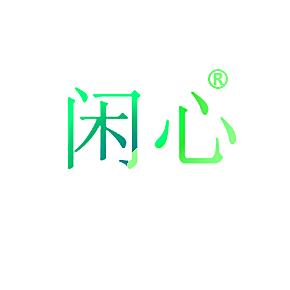 闲心