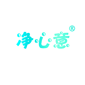 净心意