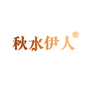 秋水伊人