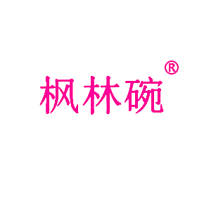 枫林碗