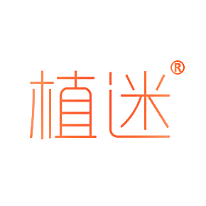 植迷