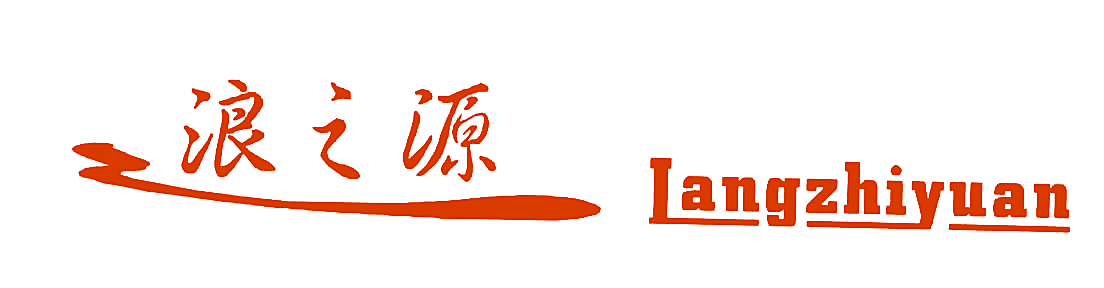 浪之源
