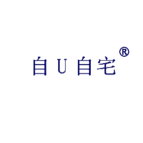 自U自宅